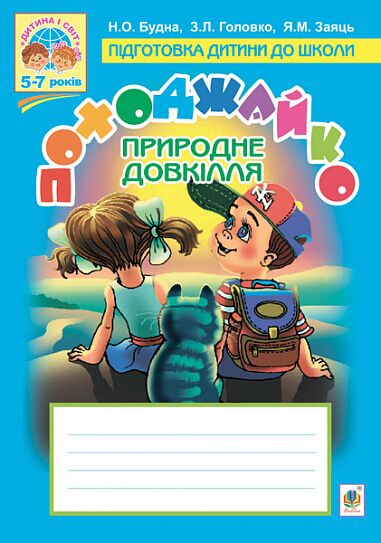 Посібник - Походжайко. Природне довкілля. Будна Н.О. Богдан. - Робочі зошити