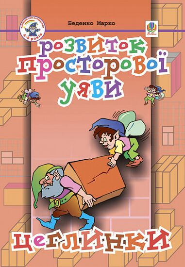 Посібник для підготовки дитини до школи - Розвиток просторової уяви. Цеглинки. Беденко М.В. Богдан. - Зошити та посібники для дитячих садочків