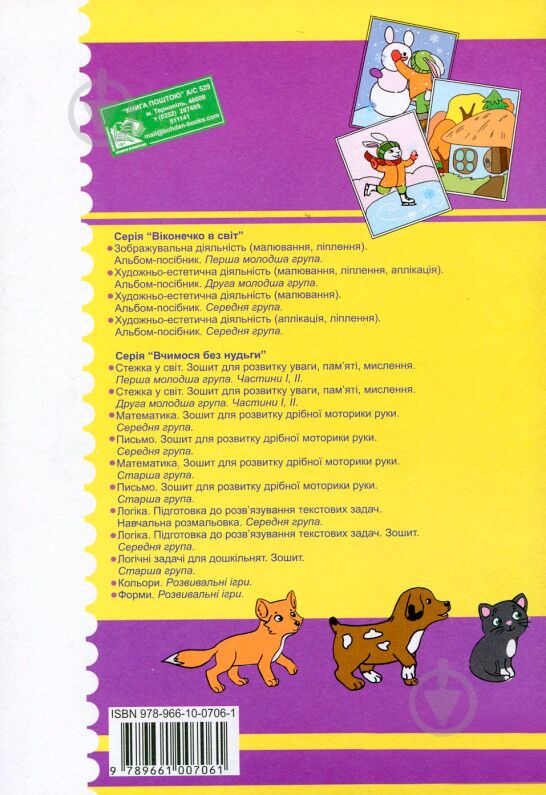 Зошит для розвитку уваги, пам’яті, мислення - Стежка у світ. Перша мол.гр. Частина 2. Будна Т.Б. Богдан. - фото 2
