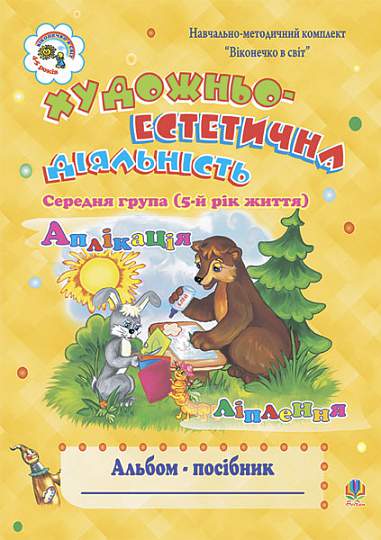 Альбом-посібник - Художньо-естетична діяльність (аплікація, ліплення). Середня група (5-й рік життя). Шост Н.Б. Богдан. - Книжки для Творчості