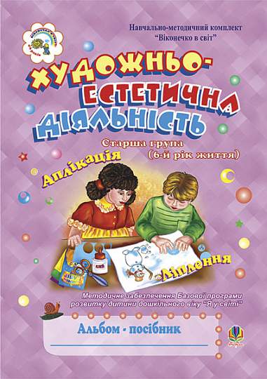Альбом-посібник - Художньо-естетична діяльність (малювання, ліплення, аплікація) 2 молодша група (4-й рік життя) - Книжки для Творчості