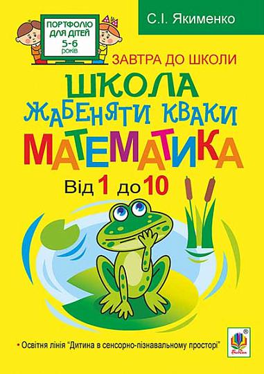 Розвивалочка - Школа жабеняти Кваки. Математика. Від 1 до 10. Якименко С.І. Богдан. - фото 1