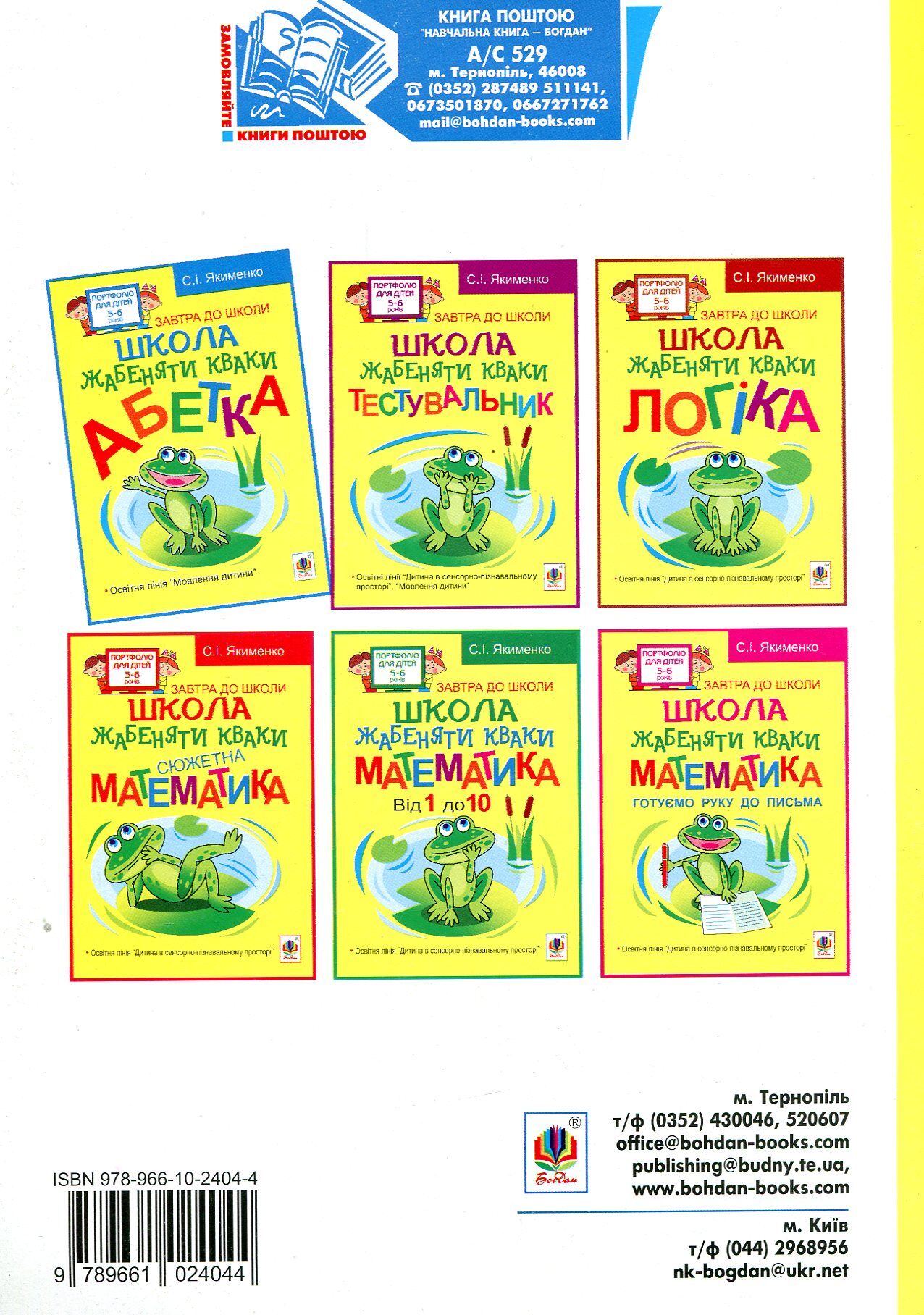 Розвивалочка - Школа жабеняти Кваки. Математика. Від 1 до 10. Якименко С.І. Богдан. - фото 2