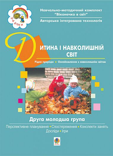 Посібник - Дитина і навколишній світ. ІІ молодша група. Віконечко в світ. Голян Л.П. Богдан.