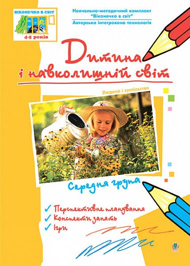 Посібник - Дитина і навколишній світ. Людина і суспільство. Середня група. Віконечко в світ. Жир Н.В. Богдан.