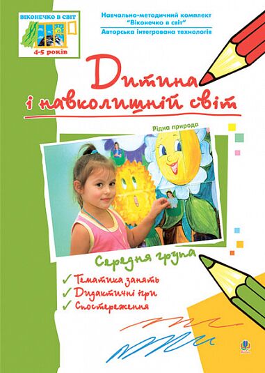 Посібник - Дитина і навколишній світ. Рідна природа. Середня група. Віконечко в світ. Голян Л.П. Богдан.