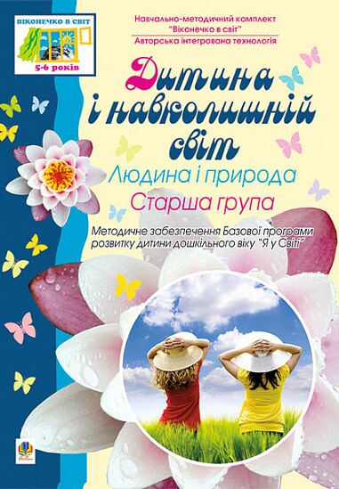 Посібник - Дитина і навколишній світ. Людина і природа. Старша група. Віконечко в світ. Голян Л.П. Богдан. Посібник - Дитина і навколишній світ. Людина і природа. Старша група. Віконечко в світ. Голян Л.П. Богдан. - Робочі зошити