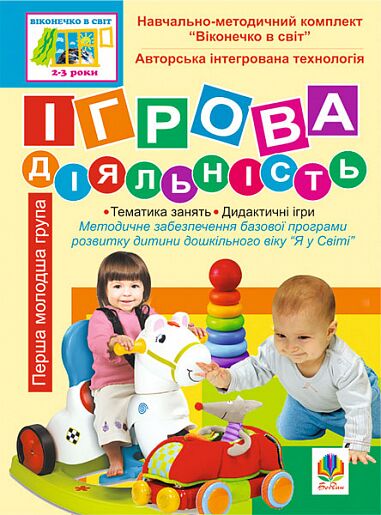 Посібник - Ігрова діяльність. Перша молодша група (3-й рік життя). Віконечко в світ.Якименко С.І. Богдан.