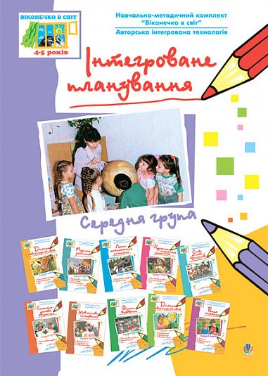 Посібник - Інтегроване планування. Середня група. Віконечко в світ. Якименко С.І. Богдан. - фото 1