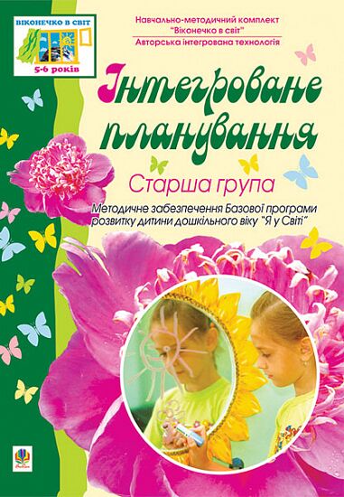 Посібник - Інтегроване планування. Старша група. Віконечко в світ. Якименко С.І. Богдан. - фото 1
