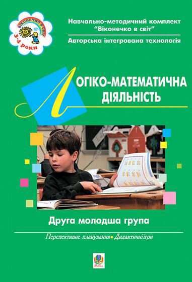 Посібник - Логіко-математична діяльність. ІІ молодша група.Віконечко в світ. Бороздіна О.В. Богдан. Посібник - Логіко-математична діяльність. ІІ молодша група.Віконечко в світ. Бороздіна О.В. Богдан. - Робочі зошити