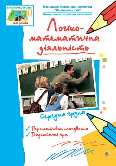 Посібник - Логіко-математична діяльність. Середня група.Віконечко в світ. Бороздіна О.В. Богдан. Посібник - Логіко-математична діяльність. Середня група.Віконечко в світ. Бороздіна О.В. Богдан. - Робочі зошити