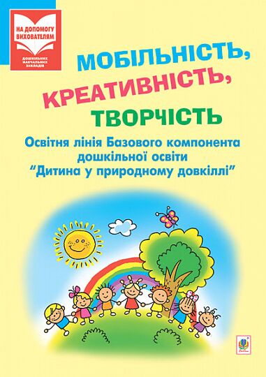 Посібник для вихователя - Мобільність, креативність, творчість. Освітня лінія "Дитина у природному довкіллі". Антонюк І.О. Богдан. Посібник для вихователя - Мобільність, креативність, творчість. Освітня лінія "Дитина у природному довкіллі". Антонюк І.О. Богдан. - Методика для вихователя