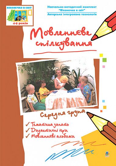 Посібник - Мовленнєве спілкування. Середня група. Віконечко в світ. Якименко С.І. Богдан. - Методика для вихователя