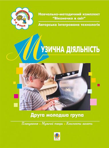 Посібник - Музична діяльність. Друга молодша група. Дерев'янко Т.В. Богдан. Посібник - Музична діяльність. Друга молодша група. Дерев'янко Т.В. Богдан. - Методика для вихователя
