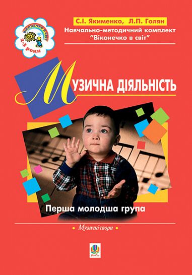 Посібник - Музична діяльність. Хрестоматія. Перша молодша група.(3-й рік життя). Прудська І.П. Богдан. Посібник - Музична діяльність. Хрестоматія. Перша молодша група.(3-й рік життя). Прудська І.П. Богдан. - Методика для вихователя