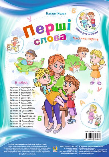 Набір-посібник. Перші слова : метод. рекоменд. до навч. Ч. 1. Козак Н.М. Богдан. - Підготовка до школи