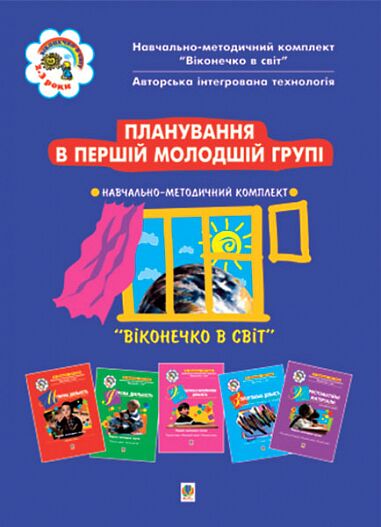 Посібник - Планування в першій молодшій групі.(3-й рік життя). Віконечко в світ. Голян Л.П. Богдан.