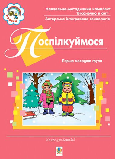 Книга для батьків - Поспілкуймося. Перша молодша група. Віконечко в світ. Якименко С.І. Богдан. - Підготовка до школи
