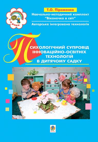 Навчально-методичний посібник - Психологічний супровід інноваційно-освітніх технологій в дитячому садку. Вікон.в світ. Піроженко Т.О. Богдан. - Підготовка до школи