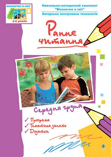 Посібник - Раннє читання ( за методикою Овіда Декролі). Середня група. Вікон.в світ. Тернова Л.М. Богдан. - фото 1