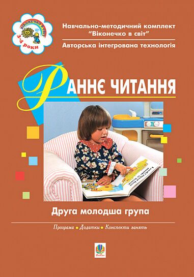 Посібник - Раннє читання (за методикою Овіда Декролі). Друга молодша група. Вікон.в світ. Тернова Л.М. Богдан. - Зошити та посібники для дитячих садочків