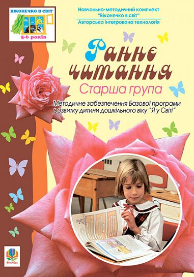 Посібник - Раннє читання. Старша група. Вікон.в світ. Тернова Л.М. Богдан. - Підготовка до школи