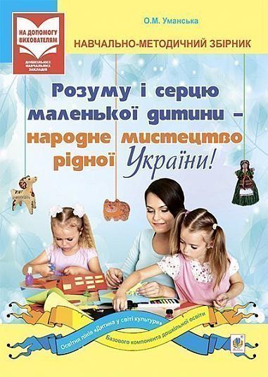 Навчально-методичний збірник - Розуму і серцю маленької дитини - народне мистецтво рідної України. Уманська О.М. Богдан. - Підготовка до школи