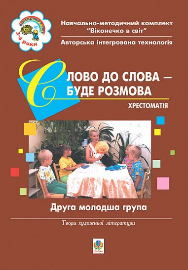 Хрестоматія - Слово до слова – буде розмова. Друга молодша група. Голян Л.П. Богдан.
