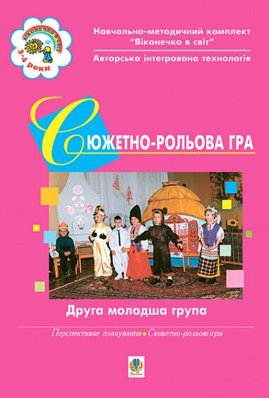 Посібник - Сюжетно-рольова гра. Друга молодша група. Жир Н.В. Богдан. - Методика для вихователя