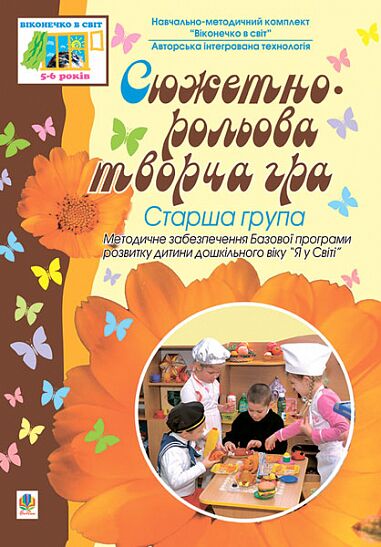 Посібник - Сюжетно-рольова творча гра. Старша група. 5-6 років. Жир Н.В. Богдан. - Методика для вихователя