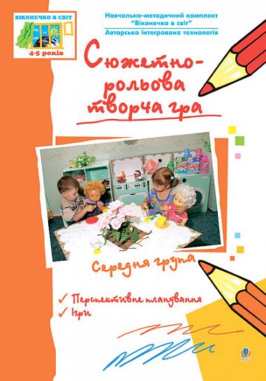 Посібник - Сюжетно-рольова творча гра. Середня група: Вікон. в світ. 5+ Жир Н.В. Богдан. - Методика для вихователя