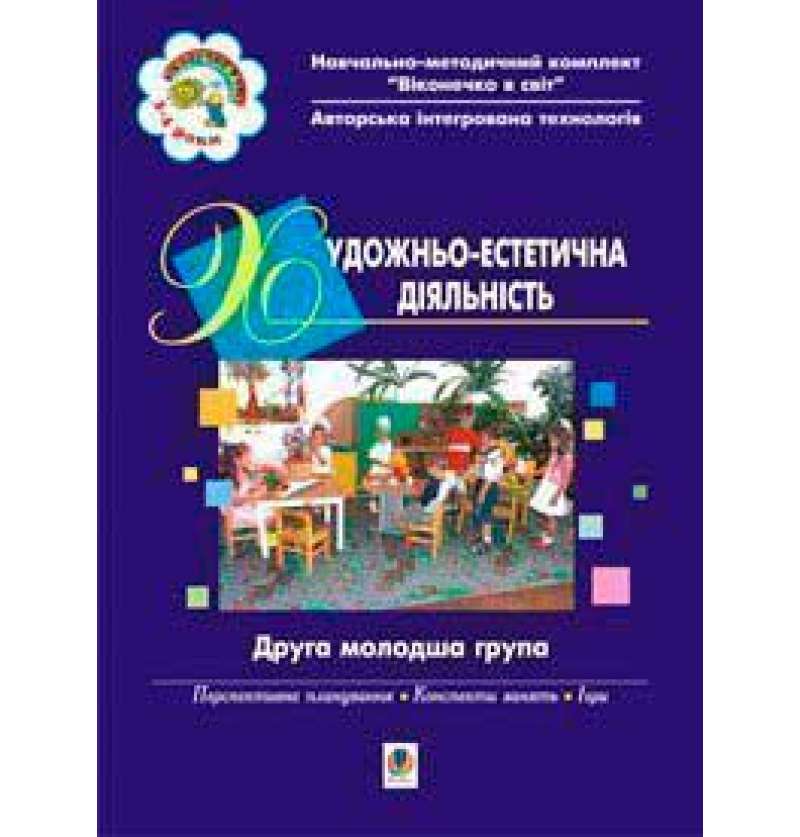 Посібник : Художньо-естетична діяльність. 2 молодша група. 4+ Якименко С.І. Богдан. - фото 1