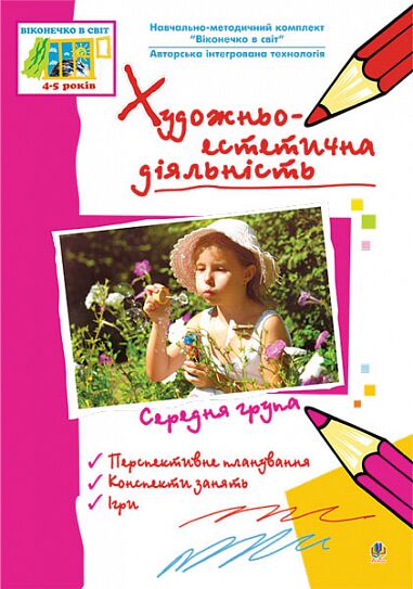 Посібник - Художньо-естетична діяльність. Середня група. Янковська Т.І. Богдан. - Вихователю ДНЗ