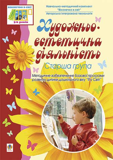 Посібник : Художньо-естетична діяльність. Старша група. Якименко С.І. Богдан. - фото 1