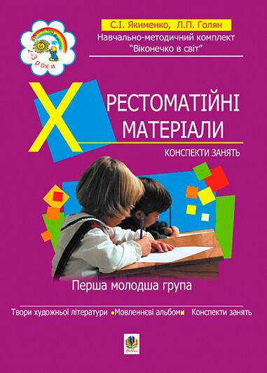 Методика : Художньо-мовленнєва діяльність. 1 молодша група (3-й рік життя). Голян Л.П. Богдан.