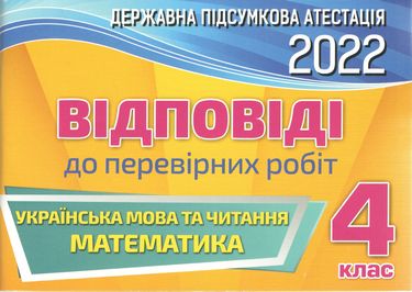 ДПА 4 клас 2022 Відповіді до перевірних робіт Українська мова читання Математика Оріон - фото 1