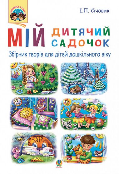 Збірник творів - Мій дитячий садочок : збірник творів для дітей дошкільного віку. Січовик І.П. Богдан. - Інші предмети