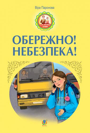 Збірник - Обережно! Небезпека! : оповідання. Паронова В.І. Богдан.