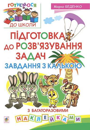 Збірник - Підготовка до розв’язування задач. Завдання з калькою. Беденко М.В. Богдан. - фото 1