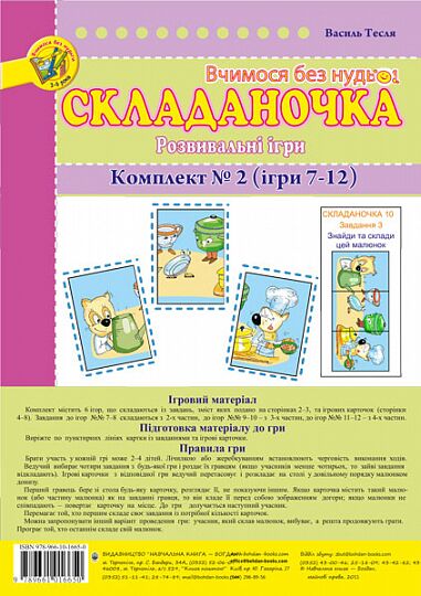 Комплект ігор - Складаночка. Розвивальні ігри. Комплект № 2.Навч.посіб. Тесля В.В. Богдан. - Підготовка до школи