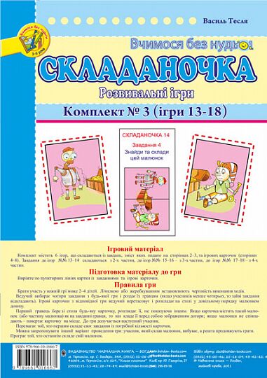 Комплект ігор - Складаночка. Розвивальні ігри. Комплект № 3.Навч.посіб. Тесля В.В. Богдан. - Підготовка до школи