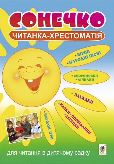 Читанка-хрестоматія для читання в дитячому садку - Сонечко. Клід І.О. Богдан.
