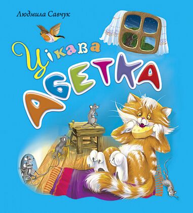 Цікава абетка. Савчук Л.П. Богдан. - Підготовка до школи