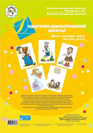 Дидактично-демонстраційний матеріал. Перша молодша група (3-й рік життя) Якименко С.І. Богдан. - Вихователю ДНЗ