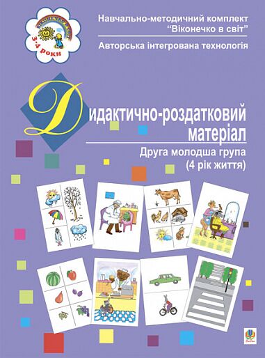 Дидактично-роздатковий матеріал. Друга молодша група (4 рік життя) Якименко С.І. Богдан. - Вихователю ДНЗ