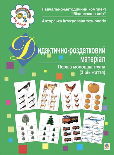 Дидактично-роздатковий матеріал. Перша молодша група (3 рік життя) Якименко С.І. Богдан. - Вихователю ДНЗ