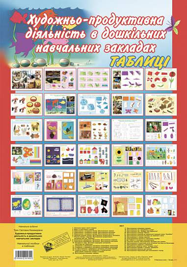 Навчальний посібник - Художньо-продуктивна діяльність в дошкільних навчальних закладах. Таблиці. Трач С.К. Богдан.