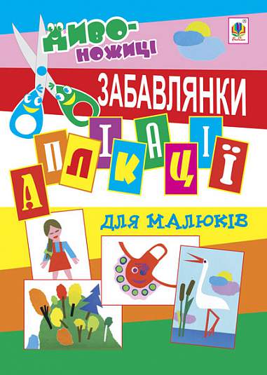 Аплікації для малюків - Забавлянки. Дмітрух М.А. Богдан. - Книжки для Творчості