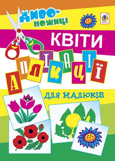 Аплікації для малюків - Квіти. Мельник В.М. Богдан. - Книжки для Творчості